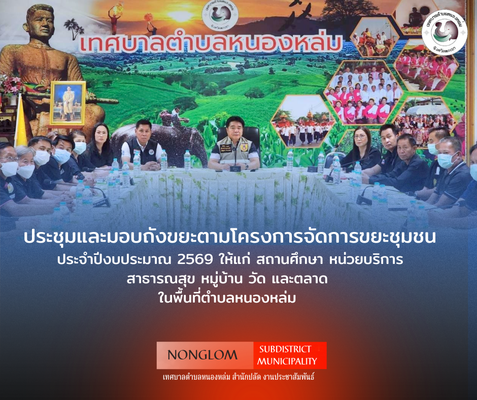 วันที่ 9 เมษายน 2569 เวลา 09.00 น. นายศิริรับ เลิศคำ นายกเทศมนตรีตำบลหนองหล่ม พร้อมด้วยคณะผู้บริหาร สมาชิกสภาเทศบาลฯ ปลัดเทศบาลฯ หัวหน้าสำนักปลัด และงานสาธารณสุข เข้าร่วมประชุมและมอบถังขยะตามโครงการจัดการขยะชุมชน ประจำปีงบประมาณ 2569 ให้แก่ สถานศึกษา หน่วยบริการสาธารณสุข หมู่บ้าน วัด และตลาด ในพื้นที่ตำบลหนองหล่ม ณ สำนักงานเทศบาลตำบลหนองหล่ม