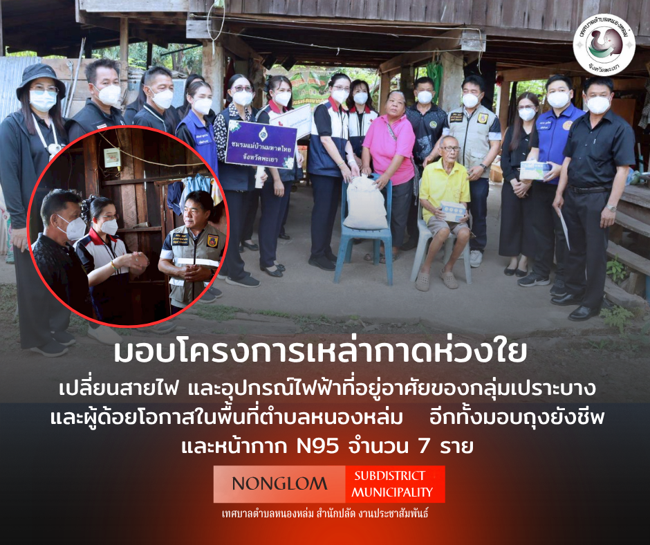 นที่ 9 เมษายน 2569 เวลา 09.30 น. นายศิริรับ เลิศคำ นายกเทศตรีตำบลหนองหล่ม พร้อมด้วย คณะผู้บิหาร สมาชิกสภาฯ ผอ.กองคลัง รักษาราชการแทนปลัดเทศบาล หัวหน้าสำนักปลัด นายช่างไฟฟ้า และงานพัฒนาชุม ร่วมกับ นางชุติกาญจน์ จันธิมา รองนายกเหล่ากาชาดจังหวัดพะเยา สมาชิกเหล่ากาชาดจังหวัดพะเยา และกิ่งกาชาดอำเภอดอกคำใต้ ลงพื้นที่ส่งมอบโครงการเหล่ากาดห่วงใย เปลี่ยนสายไฟ และอุปกรณ์ไฟฟ้าที่อยู่อาศัยของกลุ่มเปราะบางและผู้ด้อยโอกาสในพื้นที่ตำบลหนองหล่ม   อีกทั้งมอบถุงยังชีพ และมอบหน้ากาก N95 จำนวน 7 ราย