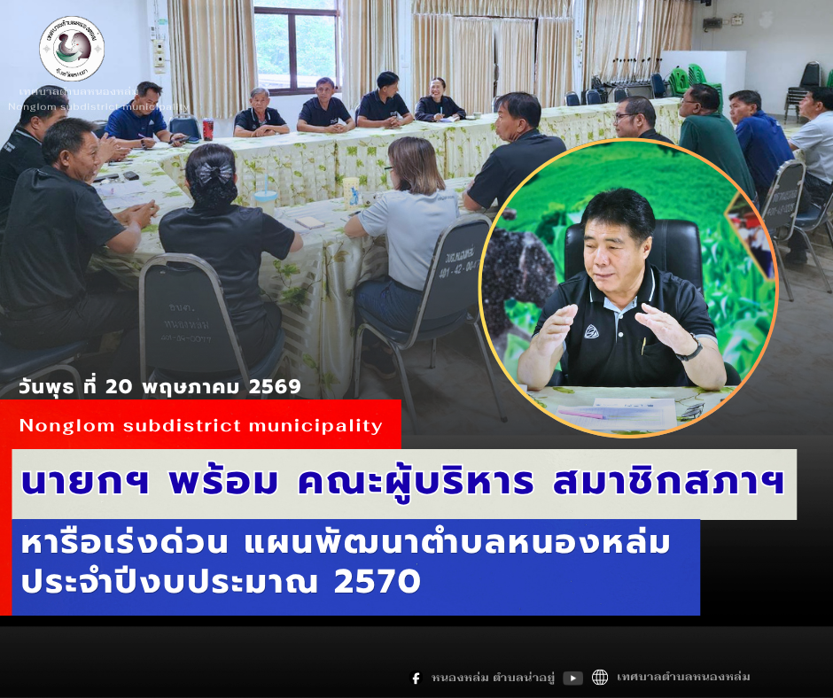 วันที่ 20 พฤษภาคม 2569 เวลา 09.00 น. นายศิริรับ เลิศคำ นายกเทศมนตรีตำบลหนองหล่ม พร้อมด้วย คณะผู้บริหาร สมาชิกสภาฯ ประชุมหารือและทำความเข้าใจถึงแนวทางการปฏิบัติการเตรียมพร้อมจัดทำแผนพัฒนาท้องถิ่น ประจำปี 2570 ณ ห้องประชุมเทศบาลตำบลหนองหล่ม
