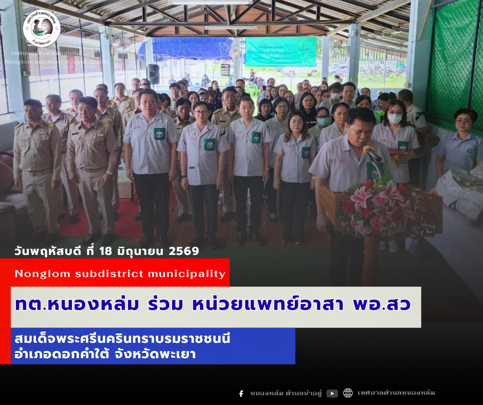 วันที่ 18 มิถุนายน 2569 เวลา 08.30 น. นายศิริรับ เลิศคำ นายกเทศมนตรีตำบลหนองหล่ม  พร้อมด้วยคณะผู้บริหาร สมาชิกสภาเทศบาล และพนักงานเทศบาลฯ ร่วมกิจกรรมการออกหน่วยแพทย์อาสาสมเด็จพระศรีนครินทราบรมราชชนนี (พอ.สว.) เคลื่อนที่ ณ อาคารเอนกประสงค์หมู่ที่ 6  พร้อมกันนี้ได้กล่าวต้อนรับ ว่าที่ร้อยโทบำรุง คำไว นายอำเภอดอกคำใต้ ที่ให้เกียรติเป็นประธานพิธีเปิด  โดยมีนายวรศิลป์ ผัดมาลา สาธารณสุขอำเภอดอกคำใต้ เป็นผู้กล่าวรายงาน พร้อมด้วย ชมรมกำนันผู้ใหญ่บ้าน อสม. สำนักงานเกษตรอำเภอดอกคำใต้ สำนักงานปศุสัตว์อำเภอดอกคำใต้ กิ่งกาชาดอำเภอดอกคำใต้ พนักงาน เจ้าหน้าที่ ภาครัฐและภาคเอกชน การออกหน่วยเคลื่อนที่แพทย์อาสา (พอ.สว.) มีการบริการตรวจรักษาพยาบาล เช่น ตรวจรักษาโรคทั่วไป บริการตรวจเต้านม  และการให้คำปรึกษาปัญหาทางสุขภาพอื่นๆ อีกด้วย