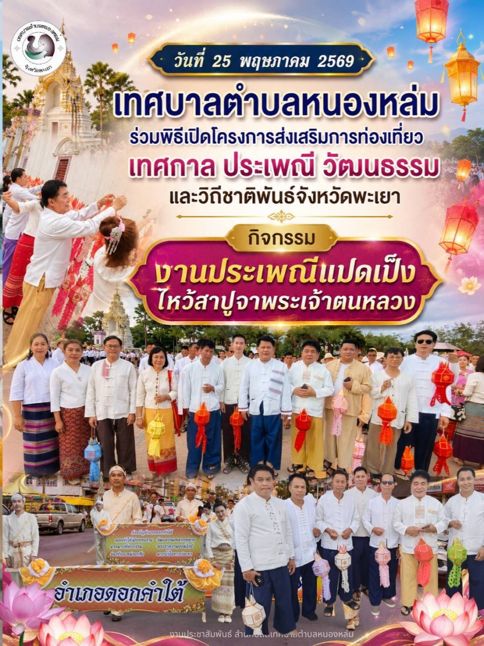 วันที่ 25 พฤษภาคม 2569 นายศิริรับ เลิศคำ นายกเทศมนตรีตำบลหนองหล่ม พร้อมด้วย คณะผู้บริหาร และสมาชิกสภาฯ เข้าร่วมพิธีเปิดโครงการส่งเสริมการท่องเที่ยวเทศกาล ประเพณี วัฒนธรรมและวิถีชาติพันธ์จังหวัดพะเยา กิจกรรมงานประเพณีแปดเป็งไหว้สาปูจาพระเจ้าตนหลวง