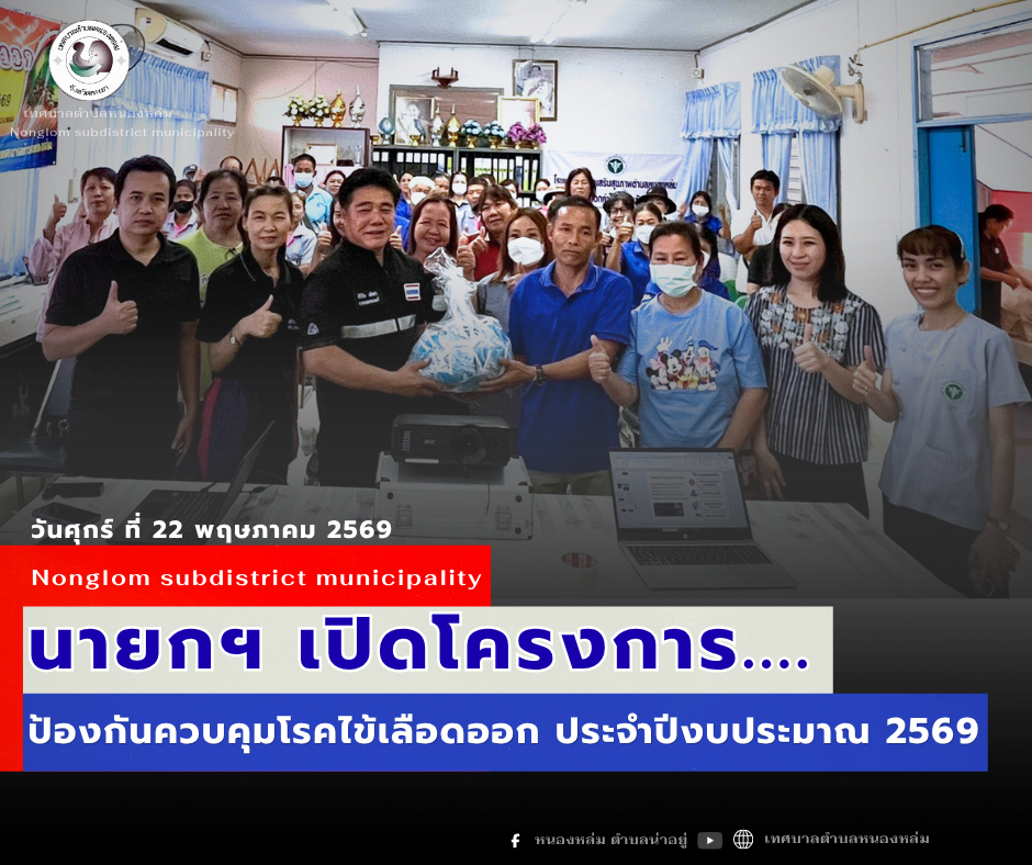 วันที่ 22 พฤษภาคม 2569 เวลา 09.00 น. นายศิริรับ เลิศคำ นายกเทศมนตรีตำบลหนองหล่ม เป็นประธานเปิดโครงการป้องกันควบคุมโรคไข้เลือดออก ประจำปีงบประมาณ 2569 พร้อมด้วย นักตรวจสอบภายใน และงานสาธารณสุข ร่วมกับโรงพยาบาลส่งเสริมสุขภาพตำบลหนองหล่มและประชาชนตำบลหนองหล่ม เข้าร่วมโครงการฯ โดยมี นางสาวจุฑาภรณ์ ทาจีนะ นักวิชาการสาธารณสุขชำนาญการ จากสำนักงานสาธารณสุขจังหวัดพะเยาเป็นวิทยากรให้ความรู้ และได้มอบทรายอะเบทเพื่อนำไปแจกจ่ายครัวเรือนในพื้นที่ตำบลหนองหล่ม ณ โรงพยาบาลส่งเสริมสุขภาพตำบลหนองหล่ม