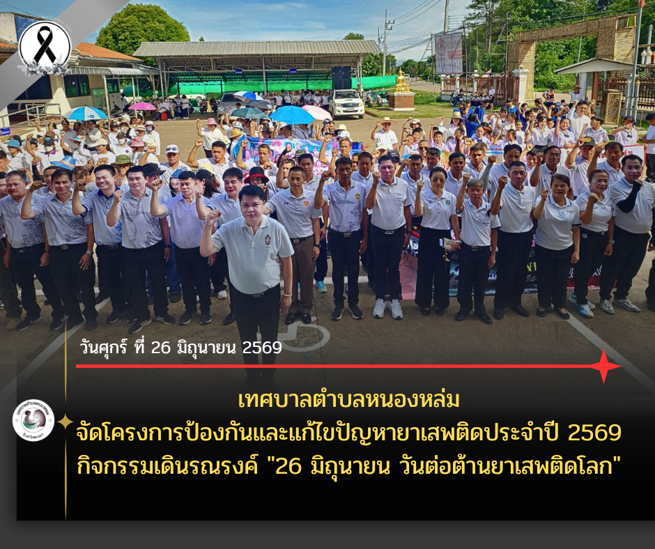 วันที่ 26 มิถุนายน 2569 เวลา 09.00 น. ณ เทศบาลตำบลหนองหล่ม  นาศิริรับ เลิศคำ นายกเทศมนตรีตำบลหนองหล่ม พร้อมด้วย คณะผู้บริหาร สมาชิกสภาเทศบาลฯ และพนักงานเทศบาลฯ ร่วมกับ  พ.ต.อ.บวร ไชยคำ ผกก.สภ.ดอกคำใต้ ปลัดอำเภอดอกคำใต้ ชมรมกำนันผู้ใหญ่บ้าน รพ.สต.หนองหล่ม อสม. เจ้าหน้าที่พัฒนาชุมชนอำเภอดอกคำใต้ สาธารณสุขอำเภอดอกคำใต้ คณะครูโรงเรียนบ้านหนองหล่ม และโรงเรียนบ้านแม่พริก เข้าร่วมโครงการป้องกันและแก้ไขปัญหายาเสพติดประจำปี 2569 กิจกรรมเดินรณรงค์ "26 มิถุนายน วันต่อต้านยาเสพติดโลก"  ♦️โดยมี ว่าที่ร้อยโทบำรุง คำไว นายอำเภอดอกคำใต้ เป็นประธานเปิดโครงการฯ และมี นายศิริรับ เลิศคำ นายกเทศมนตรีตำบลหนองหล่ม เป็นผู้กล่าวรายงาน 