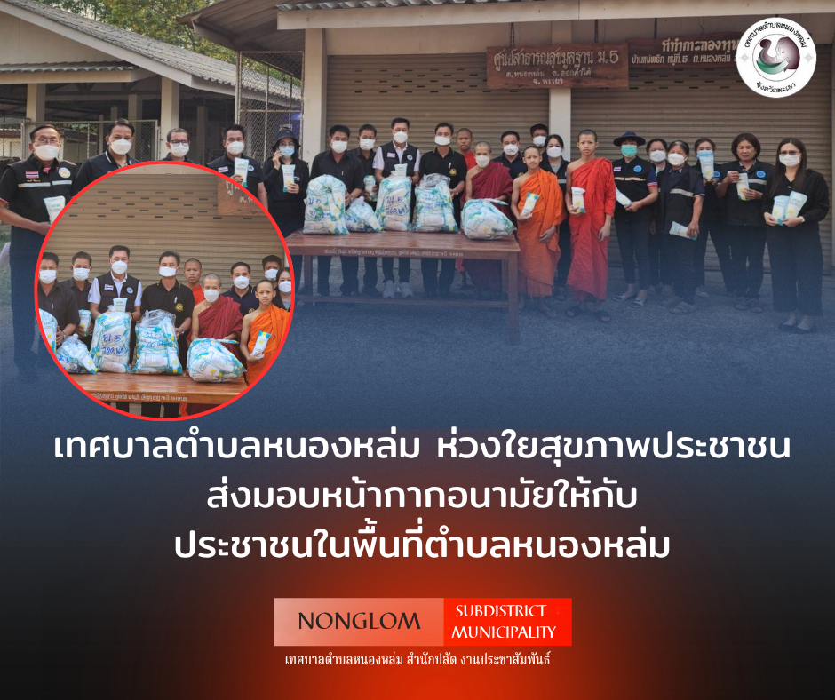 วันที่ 9 เมษายน 2569 เวลา 08.30 น. นายศิริรับ เลิศคำ นายกเทศมนตรีตำบลหนองหล่ม มอบหมายให้ นายนาท จันต๊ะวงค์ รองนายกฯ พร้อมด้วย คณะผู้บริหาร สมาชิกสภาฯ หัวหน้าสำนักปลัด งานและพัฒนาชุมชน ร่วมกับ ปกครองตำบลหนองหล่ม และอสม.ในพื้นที่ ลงพื้นที่มอบหน้ากากอนามัยป้องกันฝุ่นPM2.5 ให้แก่กลุ่มผู้สูงอายุ กลุ่มคนพิการ กลุ่มเปราะบาง และเด็ก หมู่ที่ 5 และหมู่ที่ 8 ตำบลหนองหล่ม