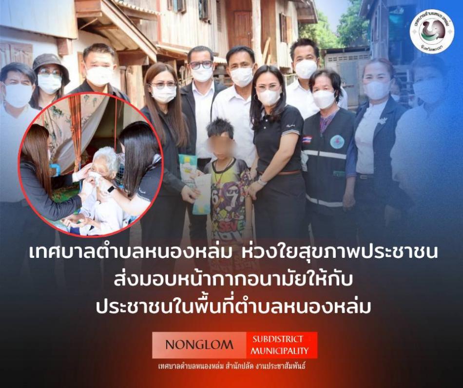 วันที่ 8 เมษายน 2569 เวลา 09.00 น. นายศิริรับ เลิศคำ นายกเทศมนตรีตำบลหนองหล่ม มอบหมายให้ คณะผู้บริหาร พร้อมด้วย สมาชิกสภาฯ ผอ.กองช่างรักษาราชการแทนปลัดเทศบาลตำบลหนองหล่ม หัวหน้าสำนักปลัด งานป้องกัน และงานพัฒนาชุมชน ร่วมกับ กำนันผู้ใหญ่บ้าน และ อสม.ในพื้นที่ ลงพื้นที่มอบหน้ากากอนามัยป้องกันฝุ่นPM2.5 ให้แก่กลุ่มผู้สูงอายุ กลุ่มคนพิการ กลุ่มเปราะบาง และเด็ก ในตำบลหนองหล่ม หมู่ที่ 2, 3, 4, และหมู่ที่ 7 ตำบลหนองหล่ม