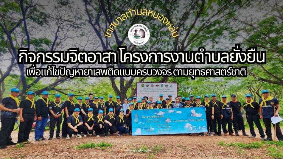 วันที่ 22 พฤษภาคม 2569 เวลา 09.00 น. นายศิริรับ เลิศคำ นายกเทศมนตรีตำบลหนองหล่ม มอบหมายให้ รองนายกฯ พร้อมด้วย คณะผู้บริหาร สมาชิกสภาเทศบาลฯ และพนักงานเทศบาลฯ ร่วมกับ ตำรวจภูธรดอกคำใต้ ชมรมกำนันผู้ใหญ่บ้าน รพ.สต.หนองหล่ม อุทยานแห่งชาติดอยภูนาง พัฒนากรดอกคำใต้ และจิตอาสาฯ ร่วมกิจกรรมปลูกป่าประจำปีงบประมาณ 2569 ตามโครงการงานตำบลยั่งยืน เพื่อแก้ไขปัญหายาเสพติดแบบครบวงจรตามยุทธศาสตร์ชาติ ณ ป่าชุมชนหมู่ที่ 4 จำป่าแหย่ง ตำบลหนองหล่ม