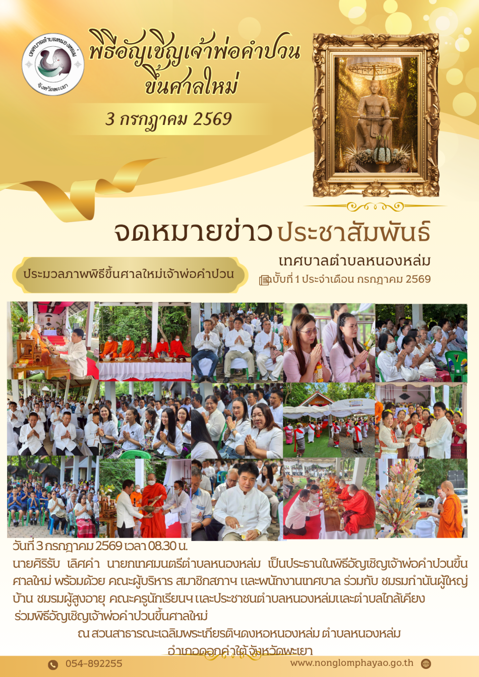 วันที่ 3 กรกฎาคม 2569 เวลา 08.30 น.  นายศิริรับ เลิศคำ นายกเทศมนตรีตำบลหนองหล่ม เป็นประธานในพิธีอัญเชิญเจ้าพ่อคำปวนขึ้นศาลใหม่ พร้อมด้วย คณะผู้บริหาร สมาชิกสภาฯ และพนักงานเทศบาล ร่วมกับ ชมรมกำนันผู้ใหญ่บ้าน  ชมรมผู้สูงอายุ  คณะครูนักเรียนฯ และประชาชนตำบลหนองหล่มและตำบลไกล้เคียง ร่วมพิธีอัญเชิญเจ้าพ่อคำปวนขึ้นศาลใหม่ ณ สวนสาธารณะเฉลิมพระเกียรติฯดงหอหนองหล่ม ตำบลหนองหล่ม อำเภอดอกคำใต้ จังหวัดพะเยา